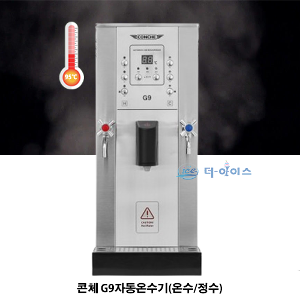 [콘체 CONCHE]콘체 G9 자동 온수기(정수/온수)카페,편의점, PC방 온수기