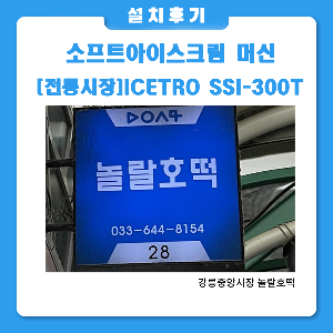 ICETRO SSI-300T아이스크림 호떡강릉중앙시장 놀랄호떡