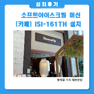 ICETRO ISI-161TH헤븐온탑 롯데몰 수지점