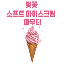 벚꽃 소프트아이스크림파우더 1kg(유통기한임박할인)