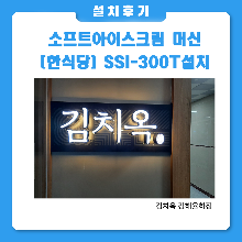 ICETRO SSI-300T김치옥 김해율하점