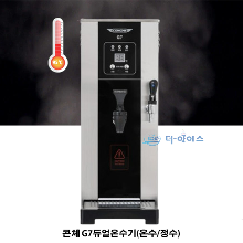[콘체 CONCHE]콘체 G7 듀얼 온수기(정수/온수)카페,편의점, PC방 온수기